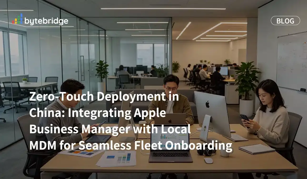中国におけるゼロタッチ展開:Apple Business ManagerをローカルMDMと統合して、シームレスなデバイス導入を実現