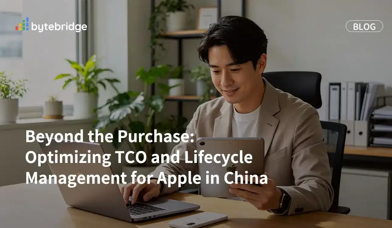 購入後の課題:中国におけるApple製品のTCO(総所有コスト)とライフサイクル管理の最適化